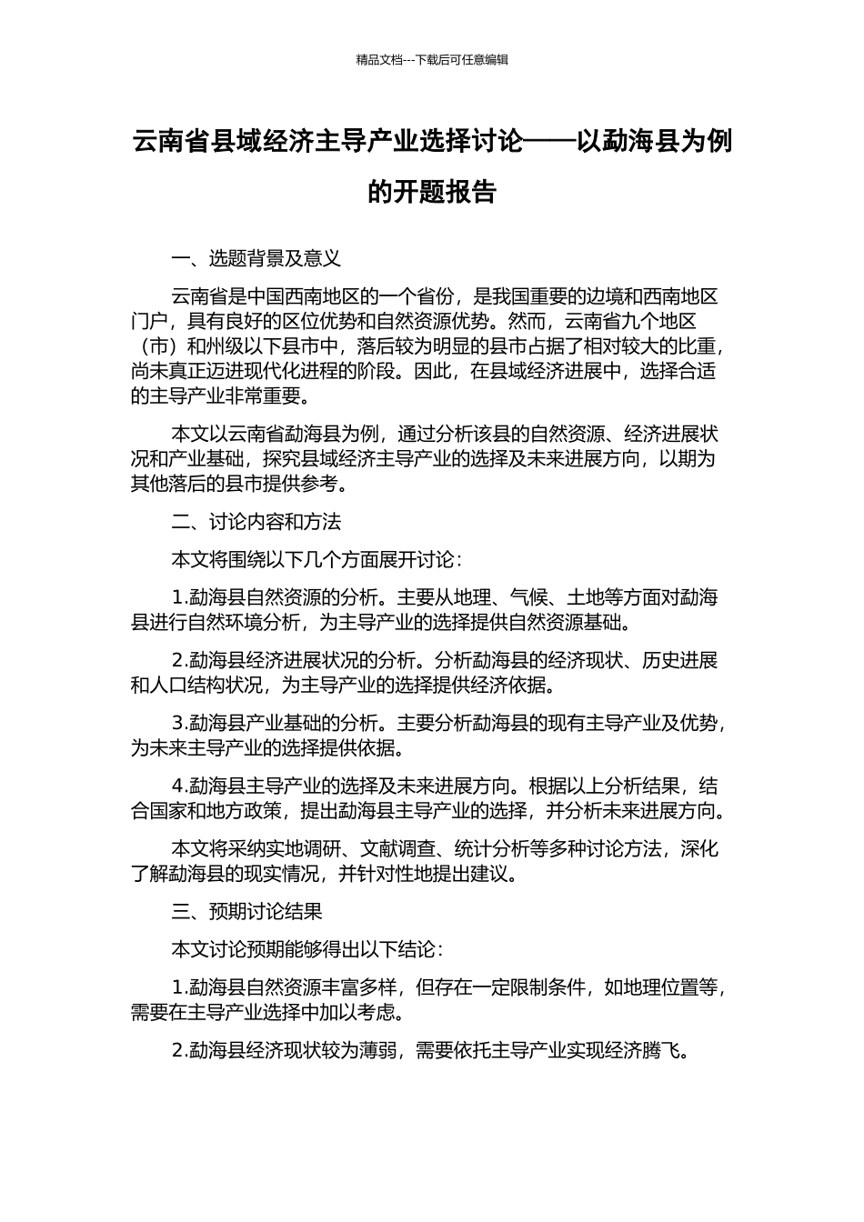 云南省县域经济主导产业选择研究——以勐海县为例的开题报告_第1页