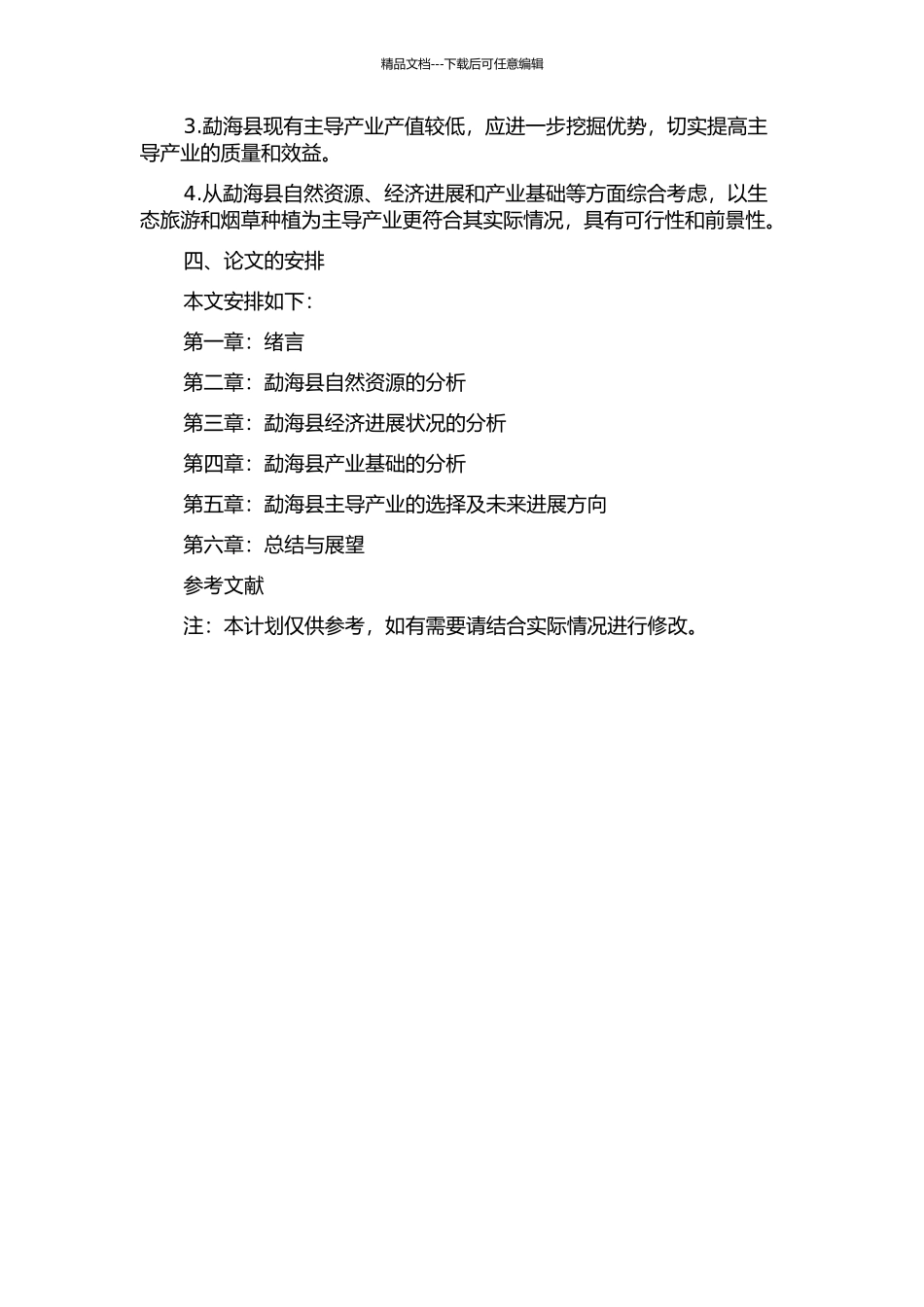 云南省县域经济主导产业选择研究——以勐海县为例的开题报告_第2页