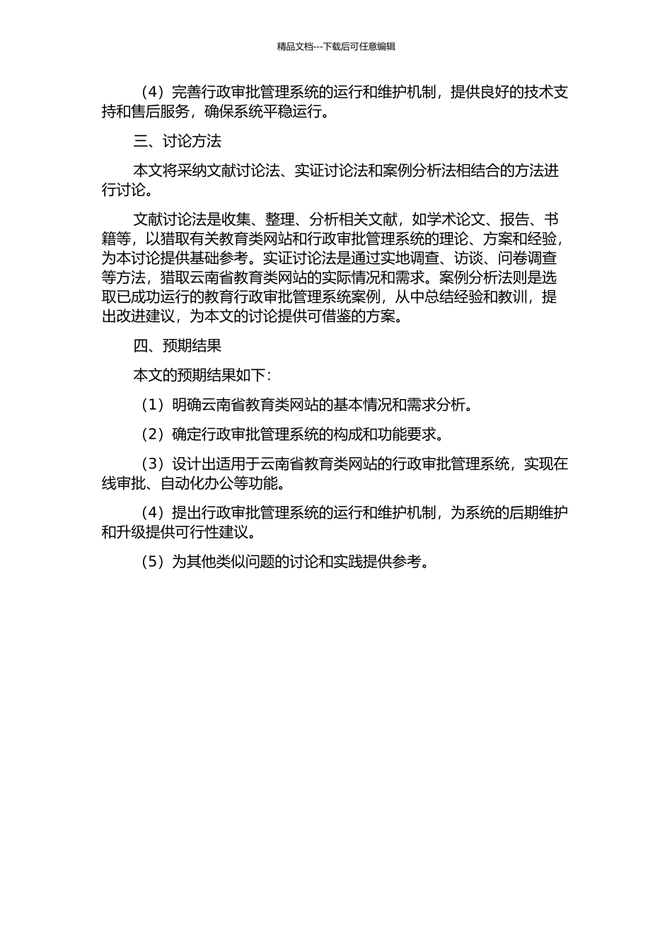 云南省教育类网站行政审批管理系统的分析与设计开题报告_第2页