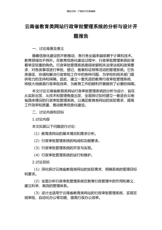 云南省教育类网站行政审批管理系统的分析与设计开题报告