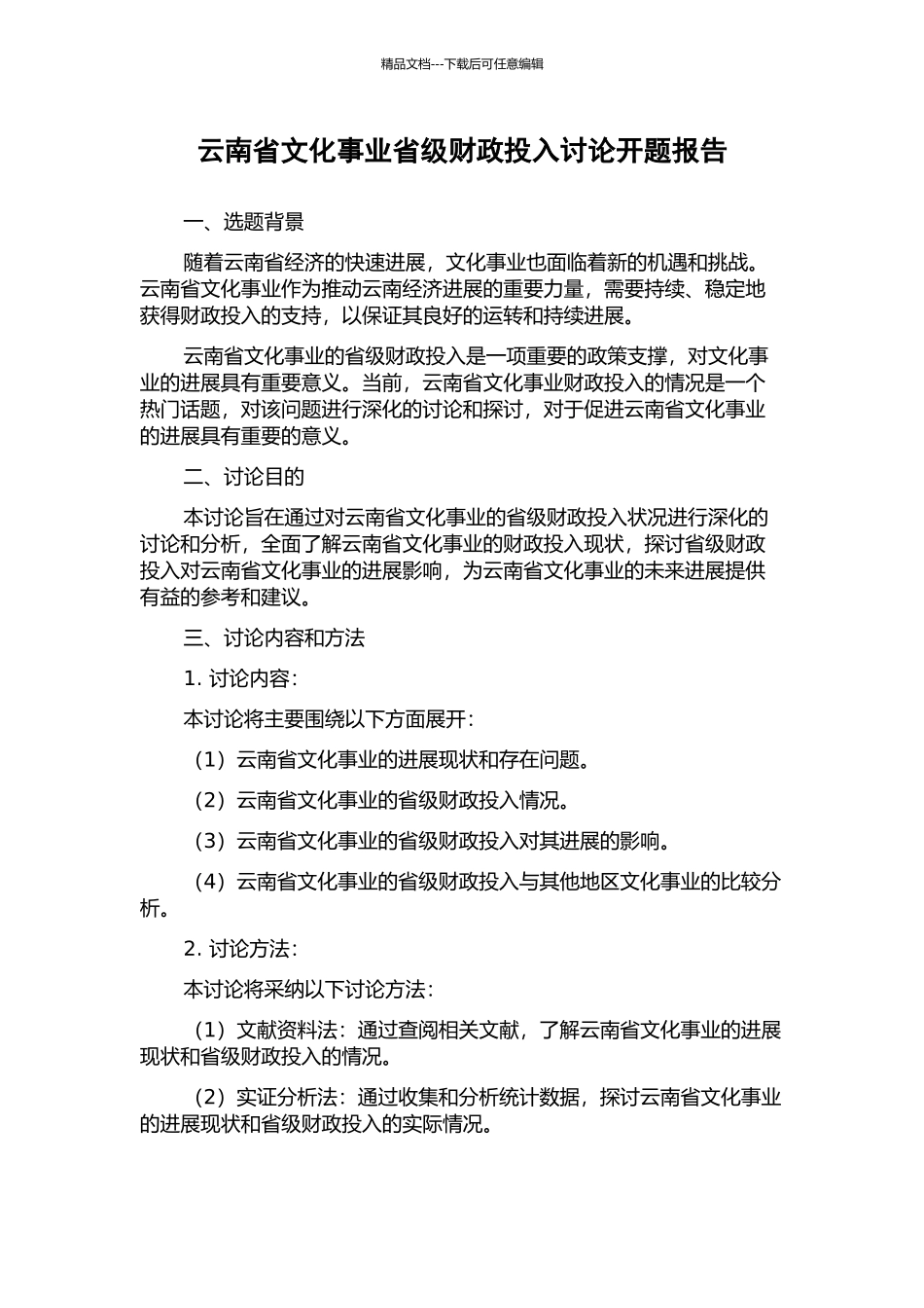 云南省文化事业省级财政投入研究开题报告_第1页