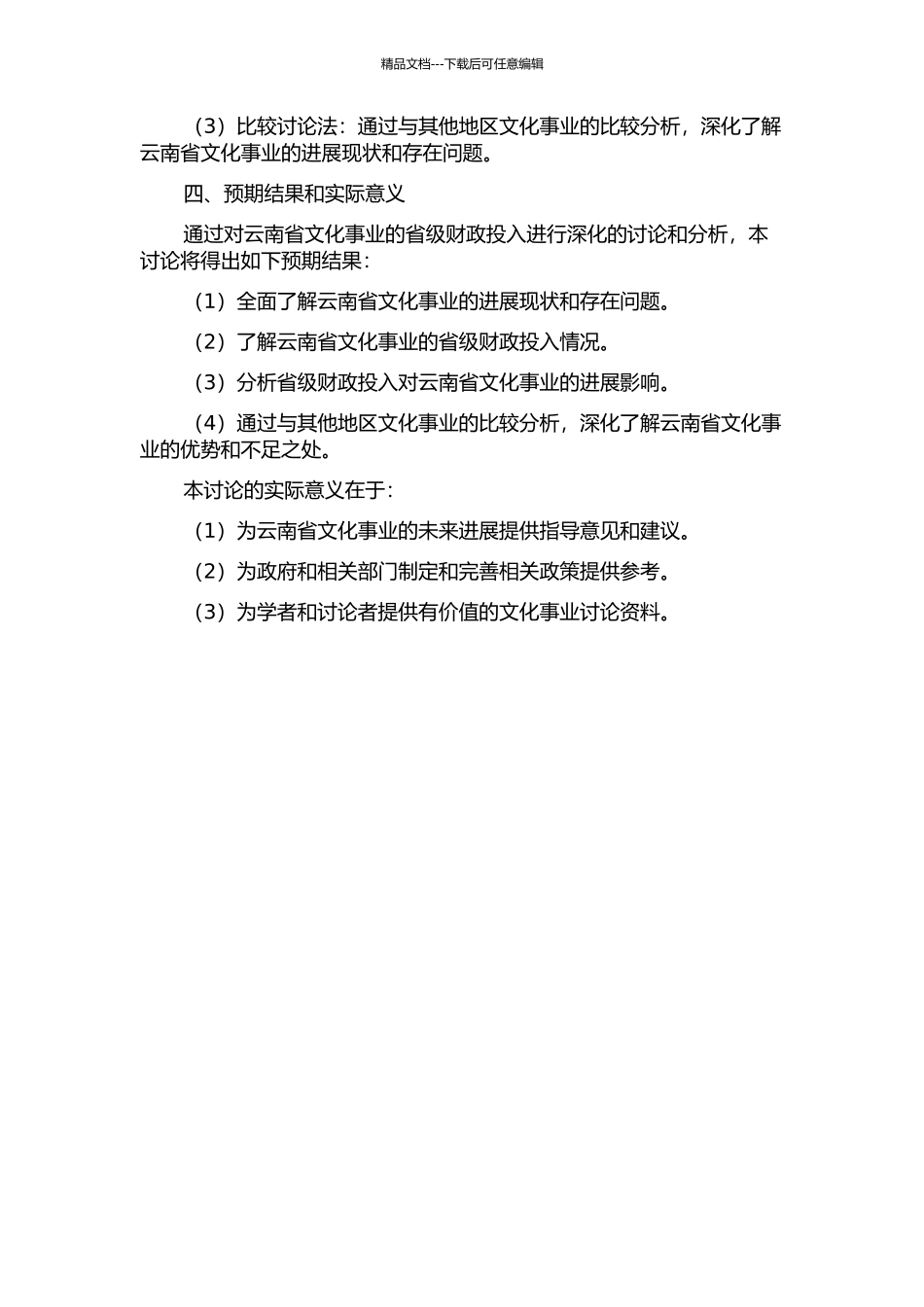 云南省文化事业省级财政投入研究开题报告_第2页