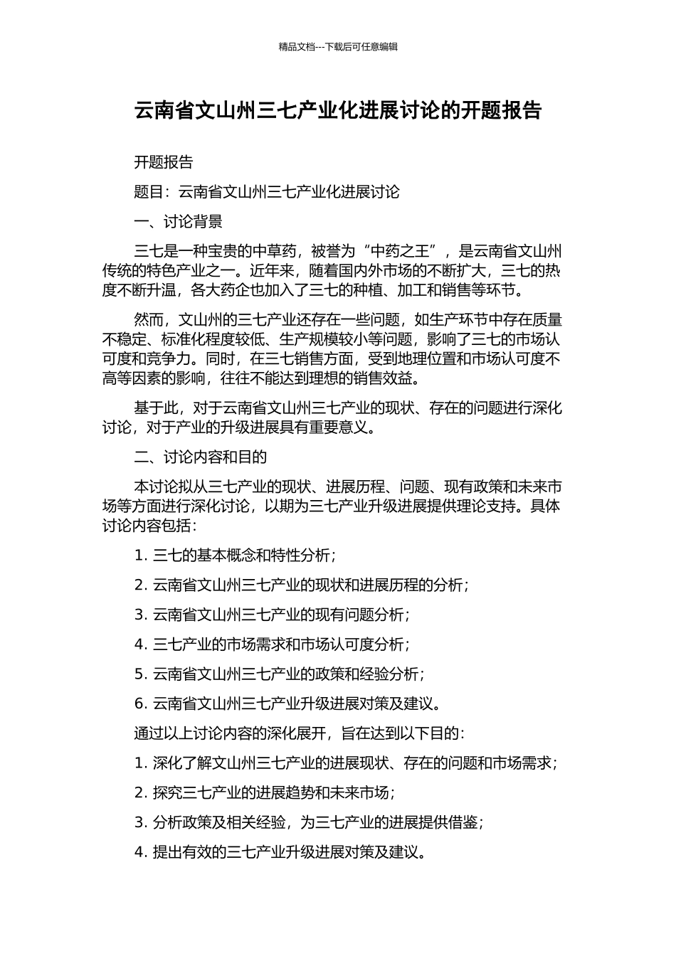 云南省文山州三七产业化发展研究的开题报告_第1页