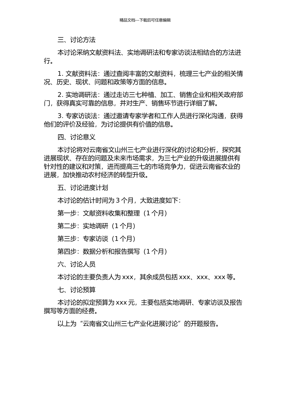 云南省文山州三七产业化发展研究的开题报告_第2页