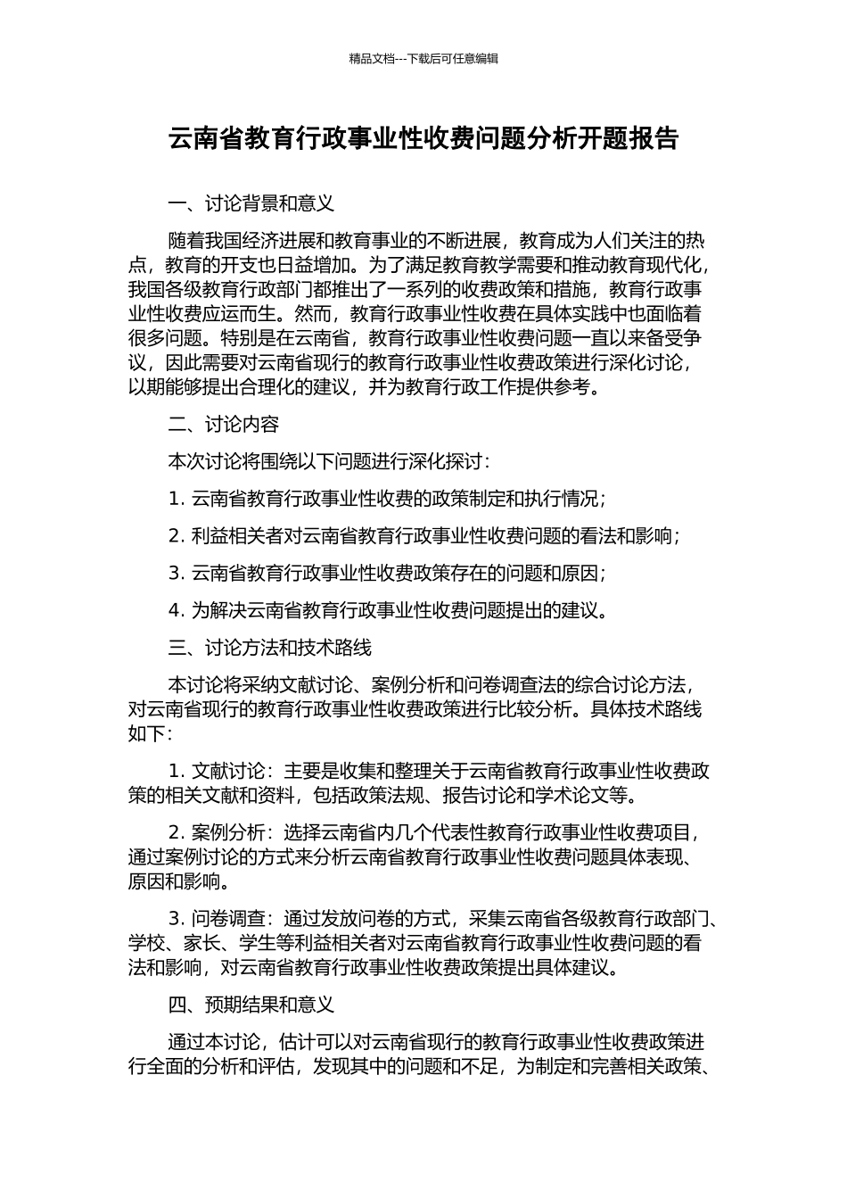 云南省教育行政事业性收费问题分析开题报告_第1页