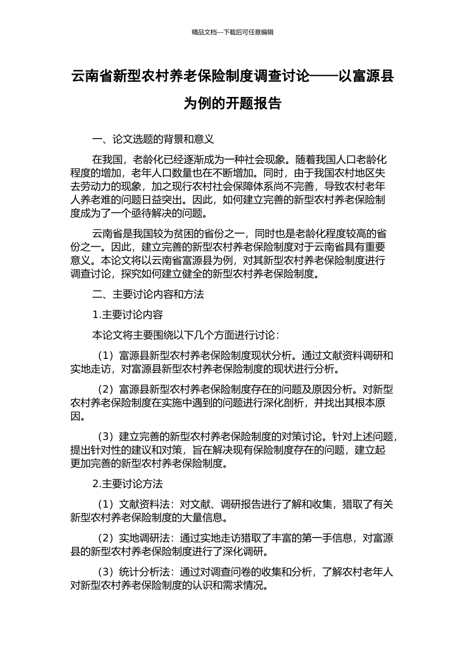 云南省新型农村养老保险制度调查研究——以富源县为例的开题报告_第1页