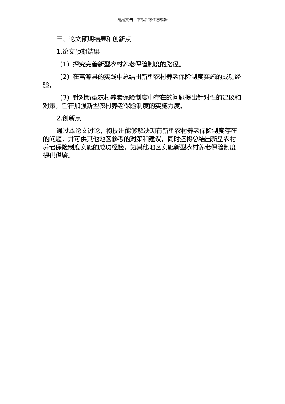 云南省新型农村养老保险制度调查研究——以富源县为例的开题报告_第2页
