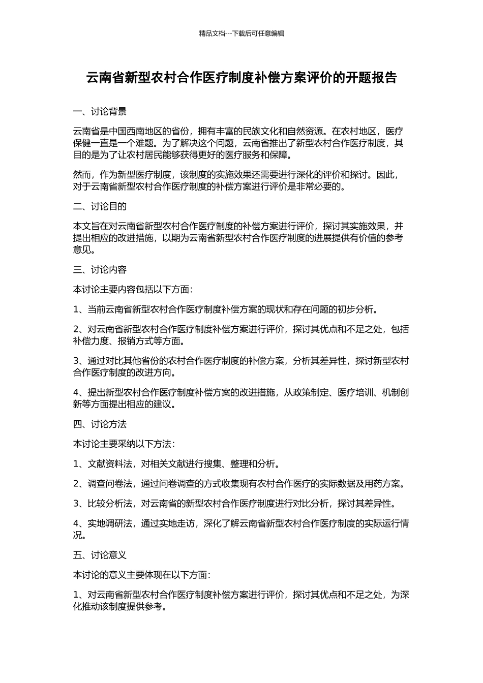 云南省新型农村合作医疗制度补偿方案评价的开题报告_第1页