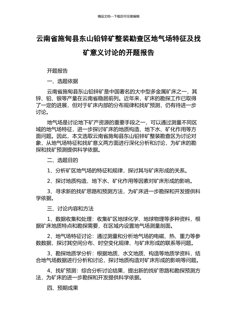云南省施甸县东山铅锌矿整装勘查区地气场特征及找矿意义研究的开题报告_第1页