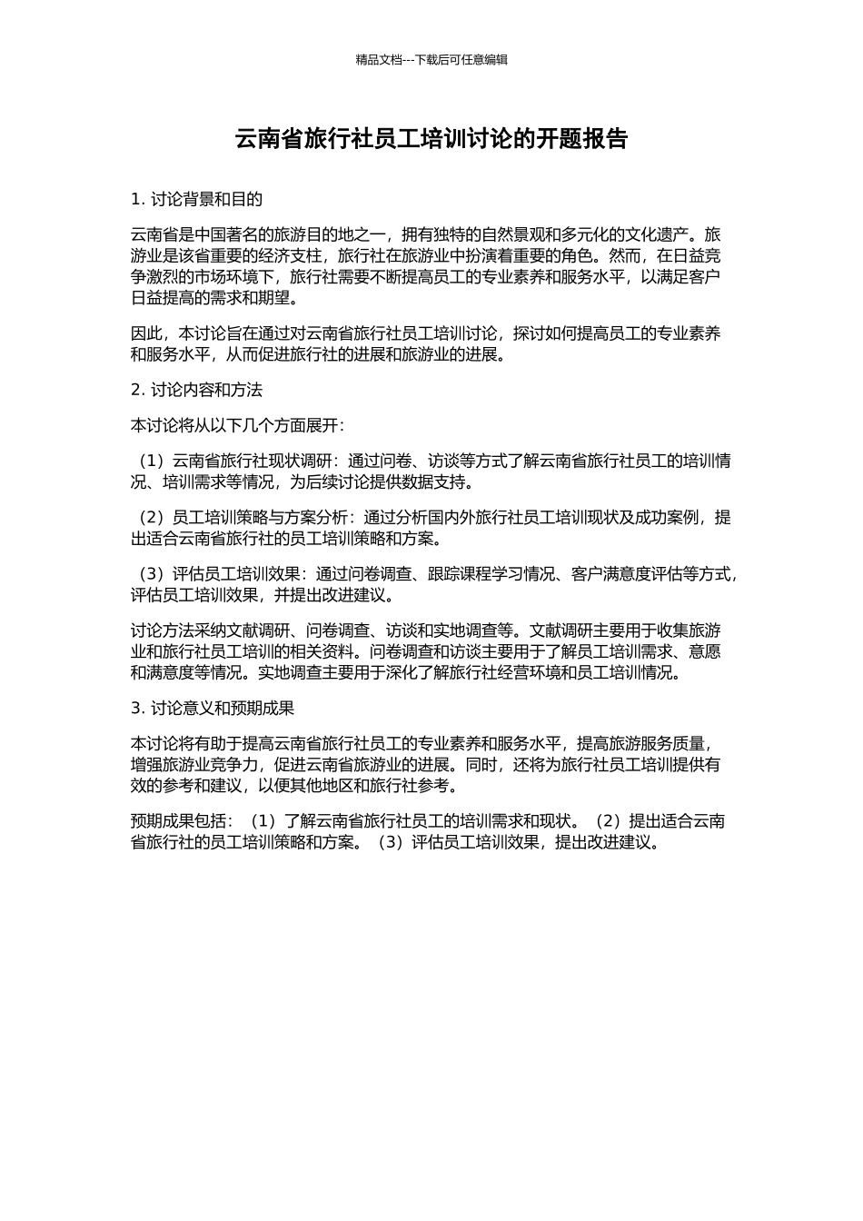 云南省旅行社员工培训研究的开题报告_第1页