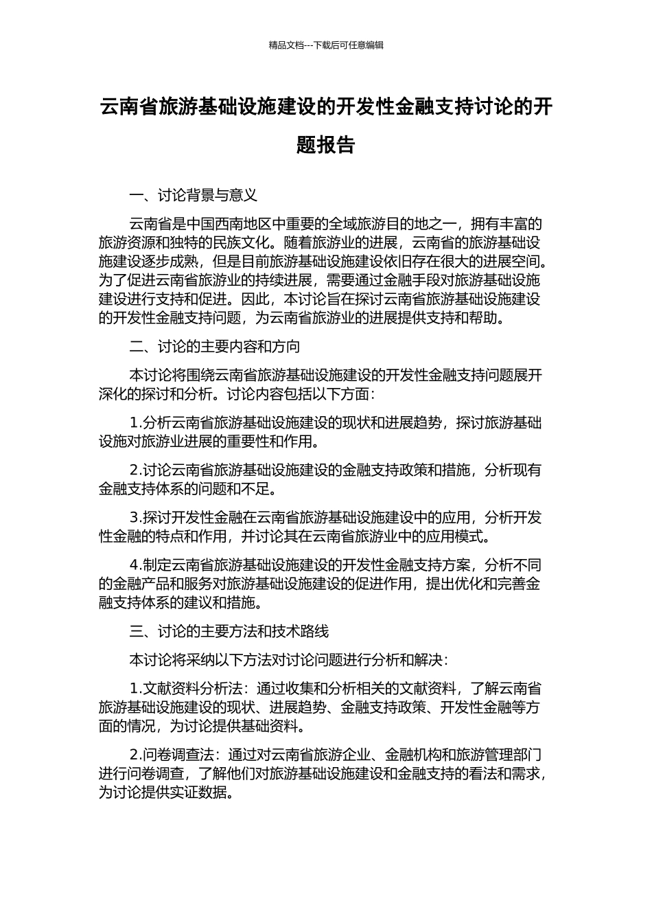 云南省旅游基础设施建设的开发性金融支持研究的开题报告_第1页