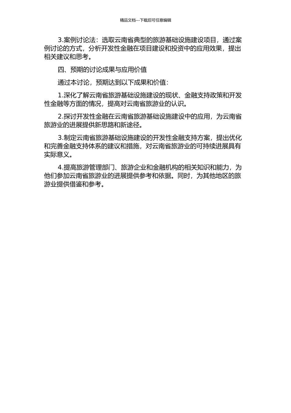 云南省旅游基础设施建设的开发性金融支持研究的开题报告_第2页