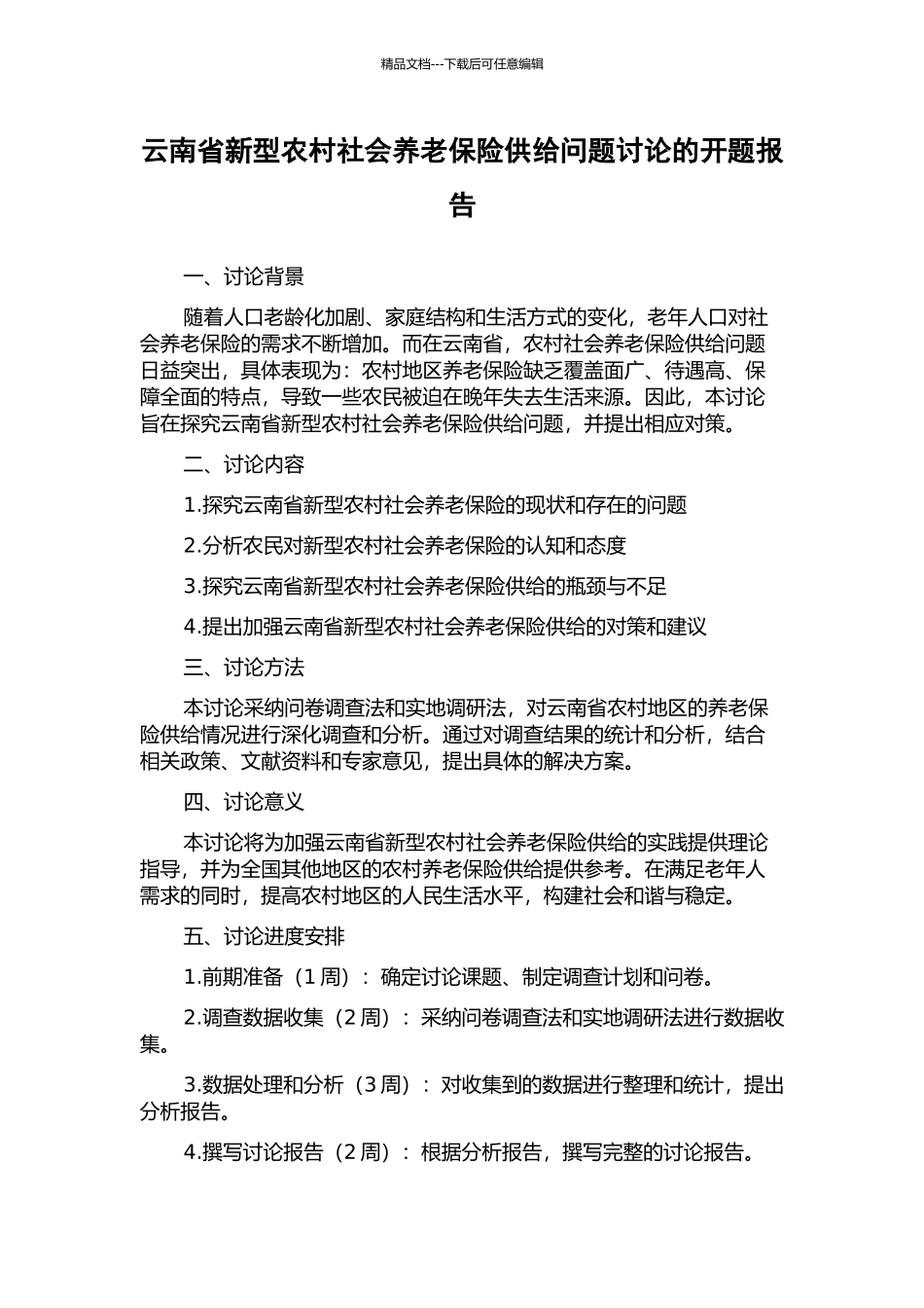 云南省新型农村社会养老保险供给问题研究的开题报告_第1页