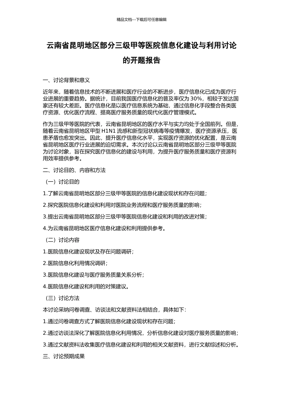 云南省昆明地区部分三级甲等医院信息化建设与利用研究的开题报告_第1页