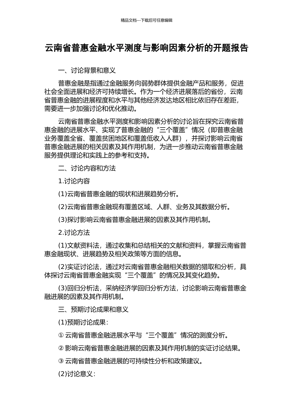 云南省普惠金融水平测度与影响因素分析的开题报告_第1页