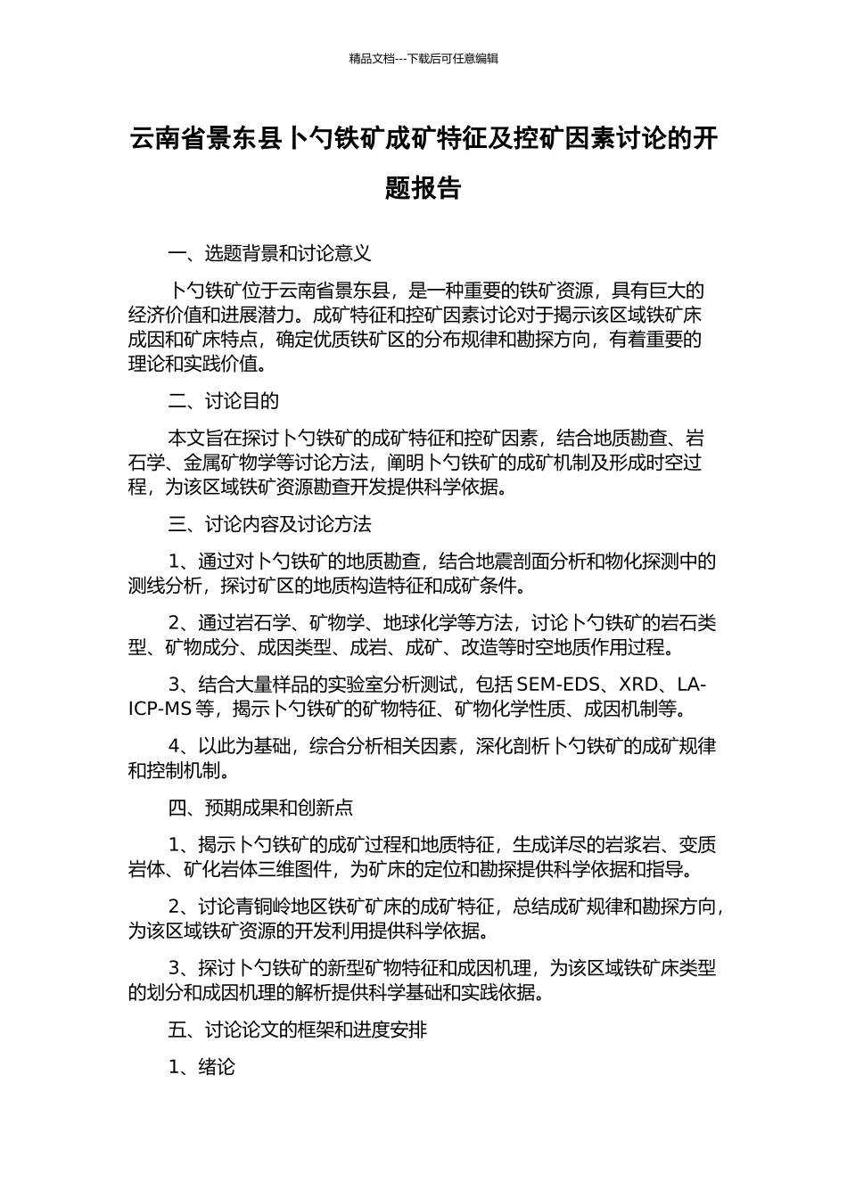 云南省景东县卜勺铁矿成矿特征及控矿因素研究的开题报告_第1页