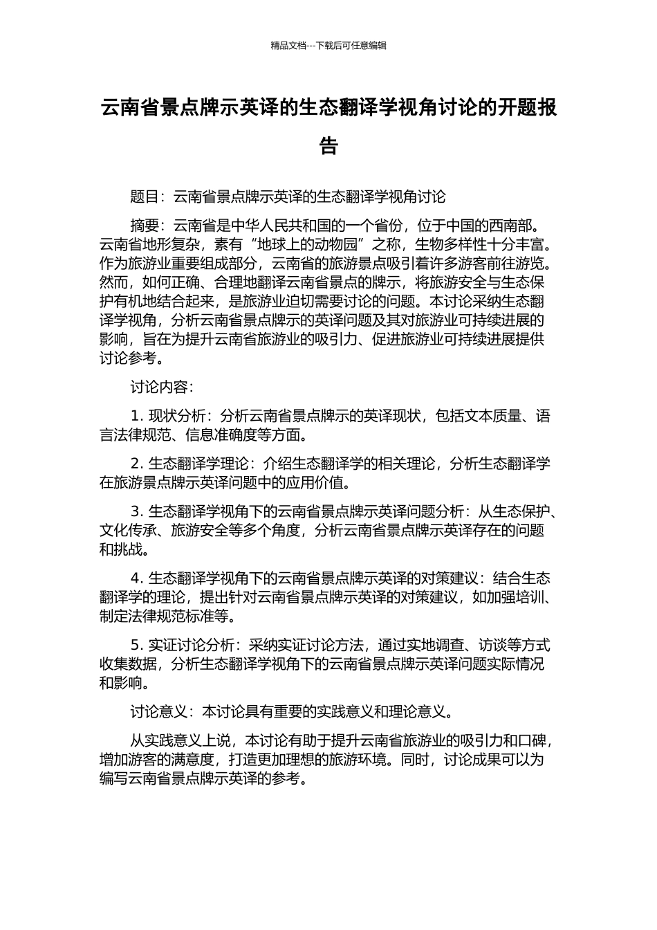 云南省景点牌示英译的生态翻译学视角研究的开题报告_第1页