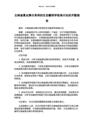 云南省景点牌示英译的生态翻译学视角研究的开题报告