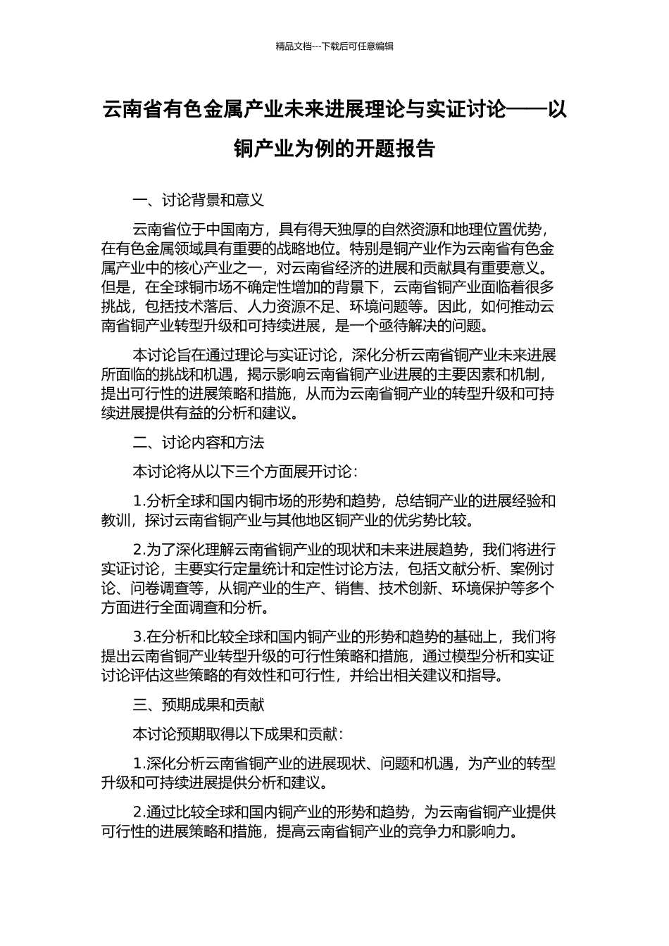 云南省有色金属产业未来发展理论与实证研究——以铜产业为例的开题报告_第1页