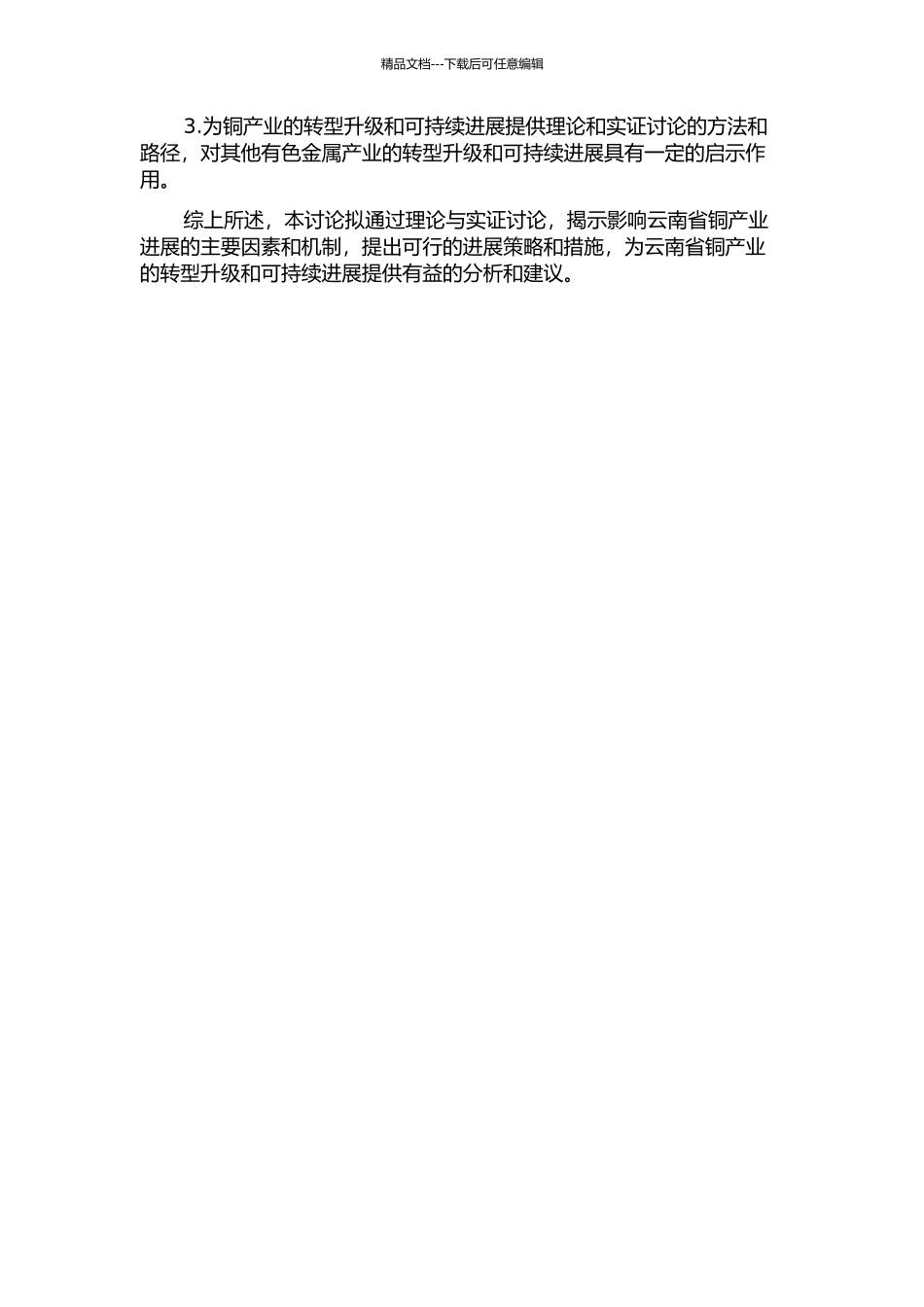 云南省有色金属产业未来发展理论与实证研究——以铜产业为例的开题报告_第2页