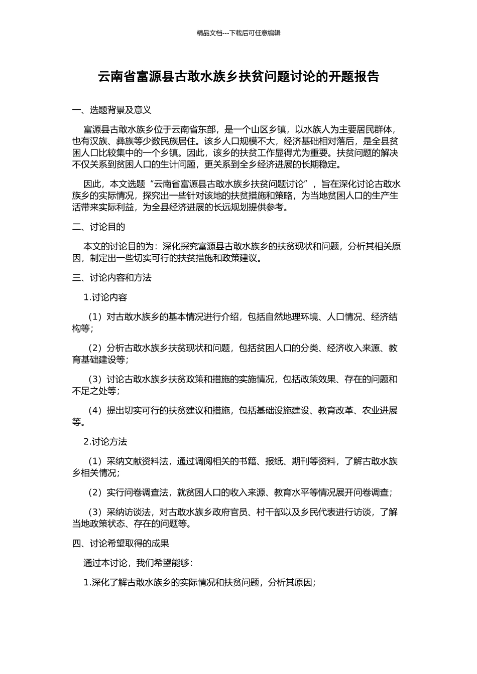云南省富源县古敢水族乡扶贫问题研究的开题报告_第1页