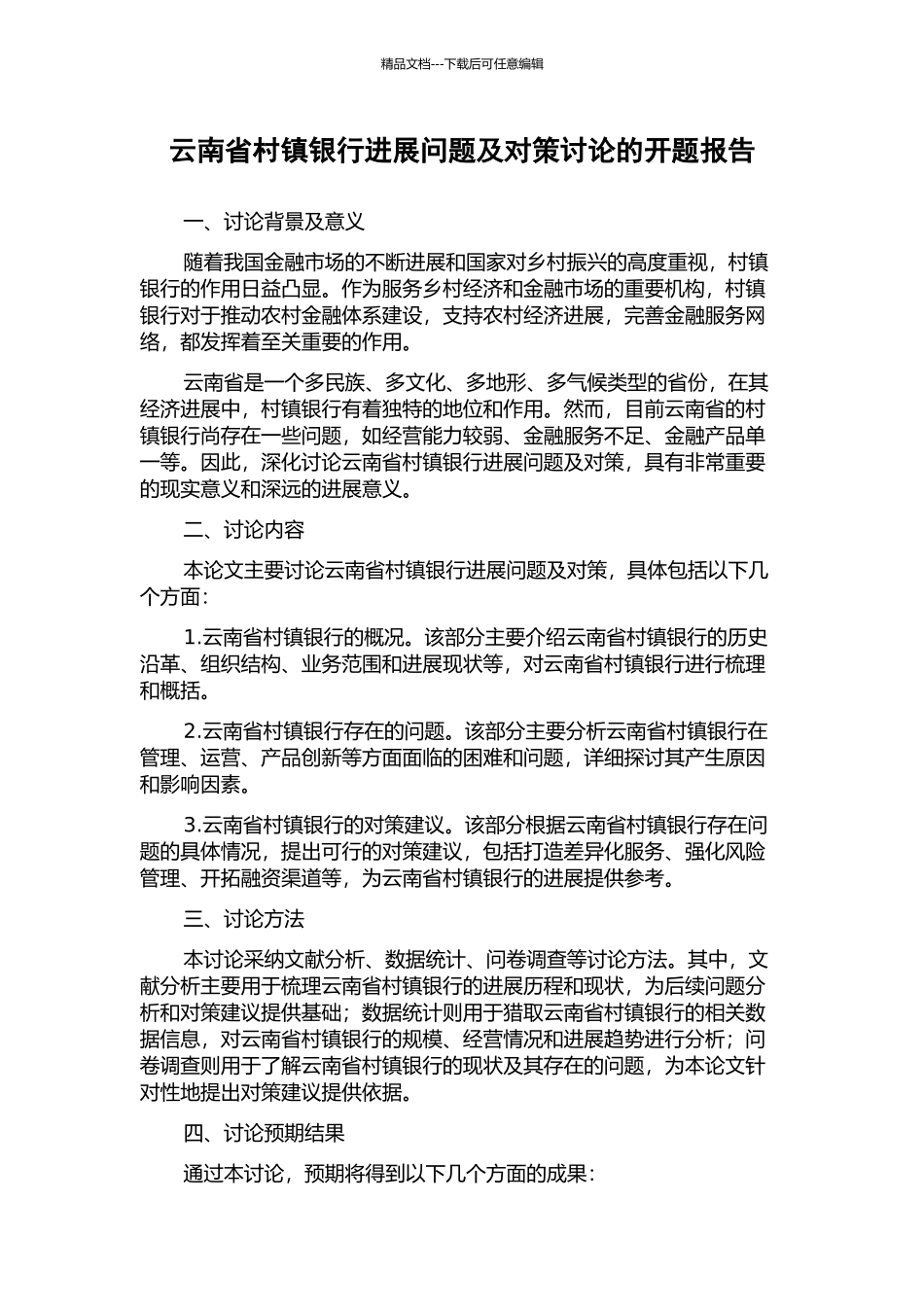 云南省村镇银行发展问题及对策研究的开题报告_第1页