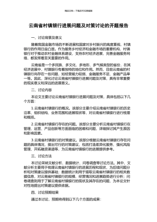 云南省村镇银行发展问题及对策研究的开题报告