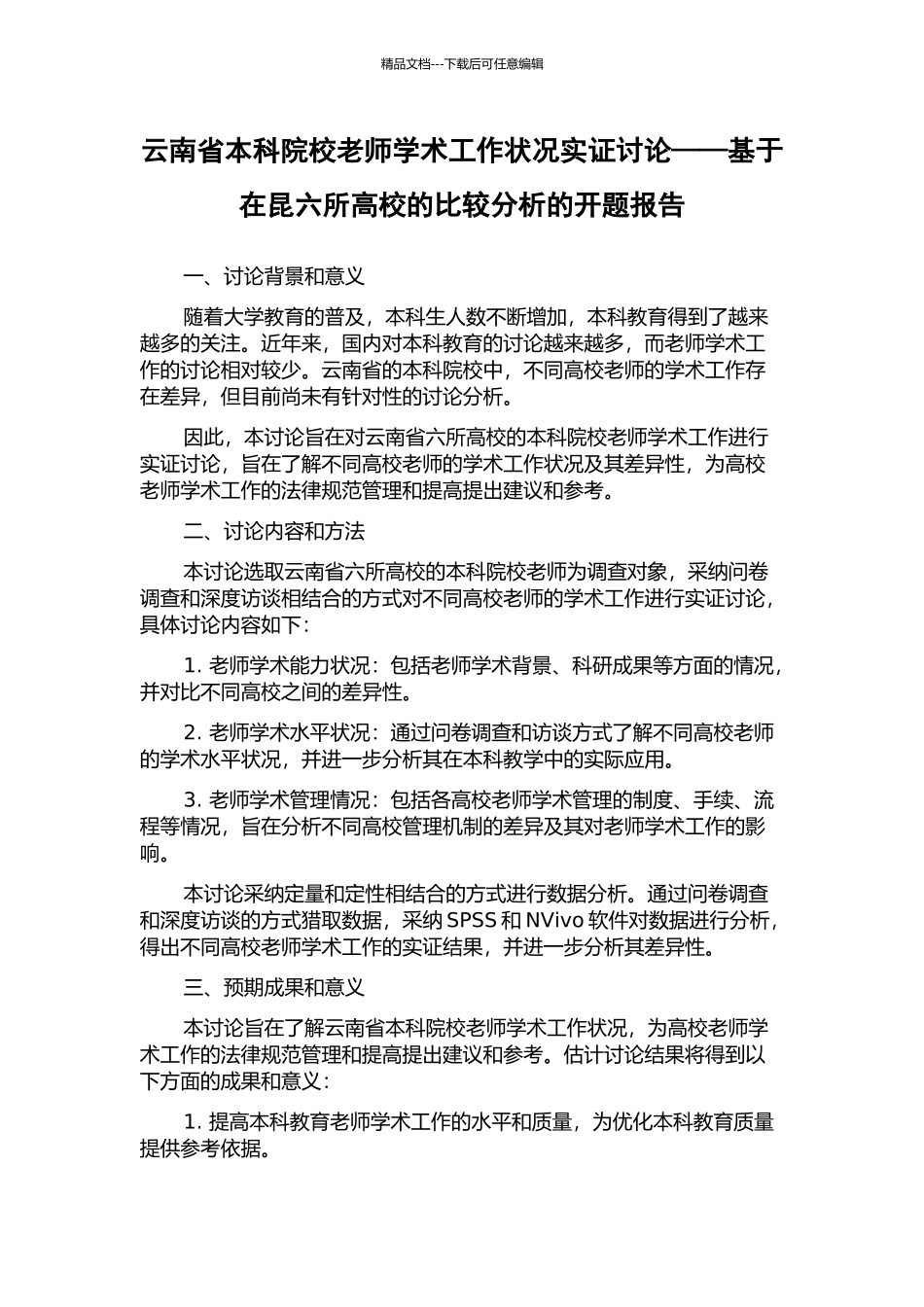 云南省本科院校教师学术工作状况实证研究——基于在昆六所高校的比较分析的开题报告_第1页