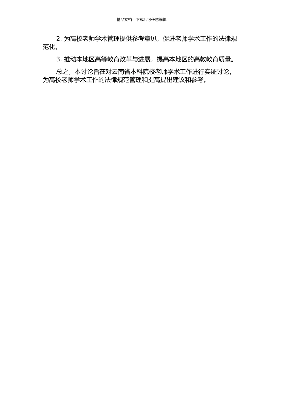 云南省本科院校教师学术工作状况实证研究——基于在昆六所高校的比较分析的开题报告_第2页