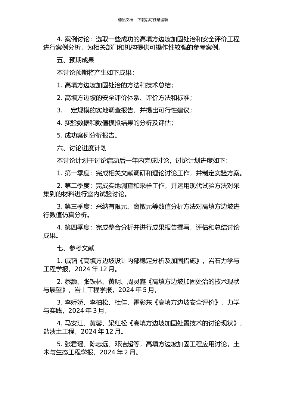 云南省某高填方边坡加固处治与评价的开题报告_第2页