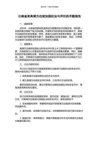 云南省某高填方边坡加固处治与评价的开题报告