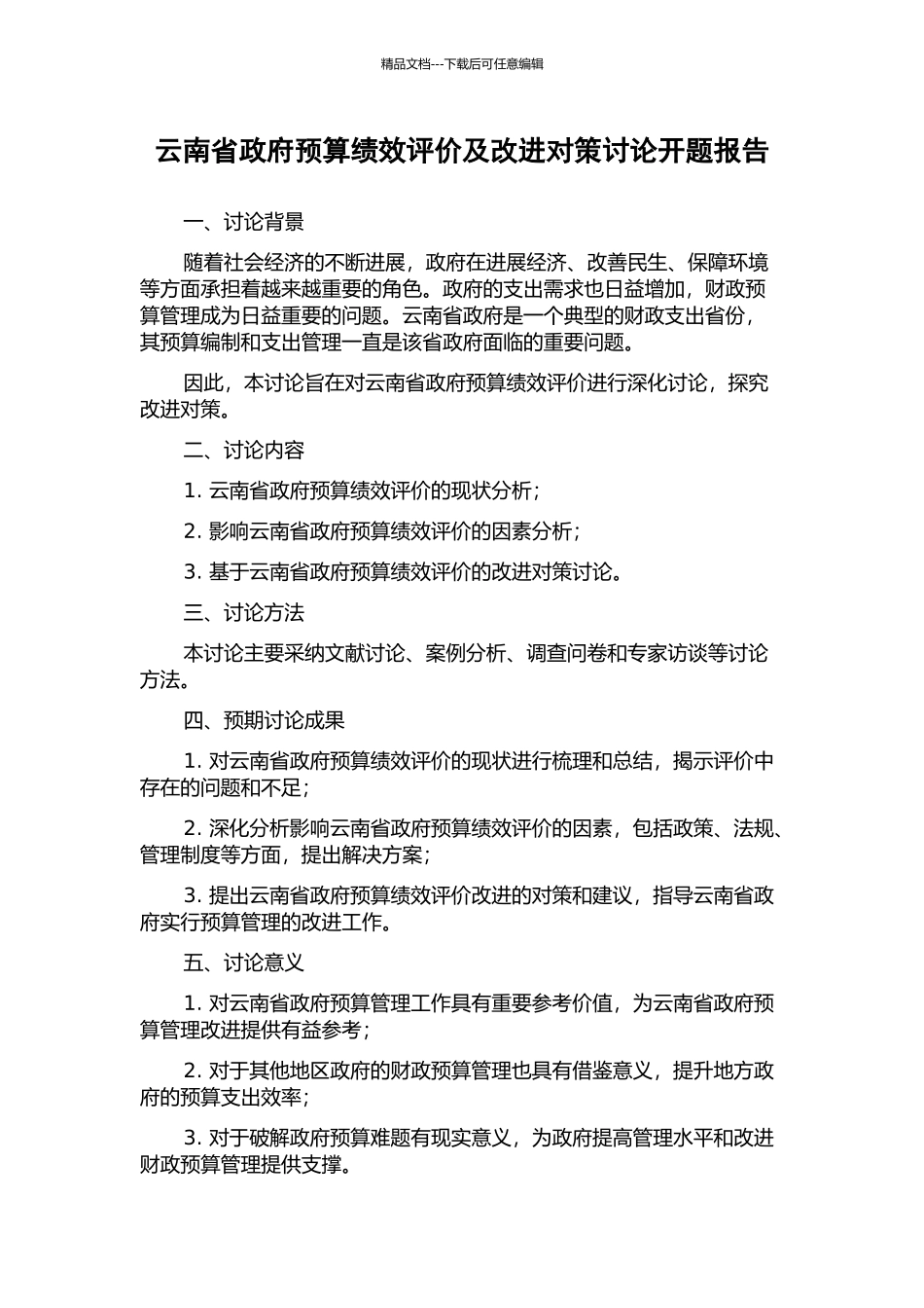 云南省政府预算绩效评价及改进对策研究开题报告_第1页