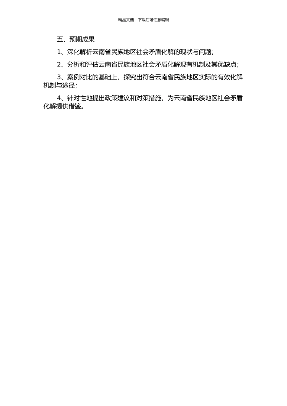 云南省民族地区社会矛盾化解机制探索与研究的开题报告_第2页