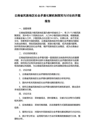 云南省民族地区社会矛盾化解机制探索与研究的开题报告