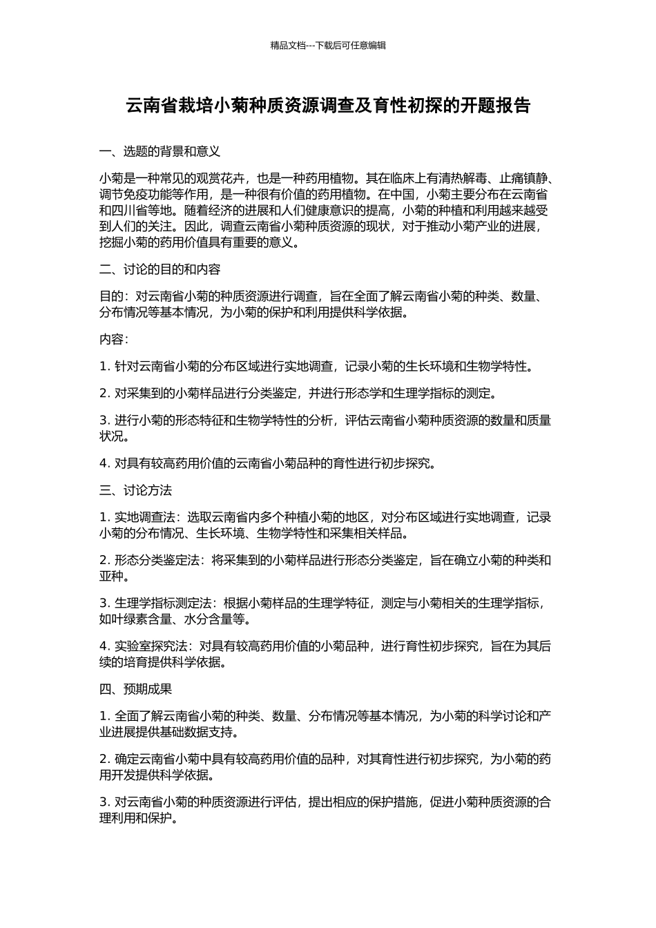 云南省栽培小菊种质资源调查及育性初探的开题报告_第1页