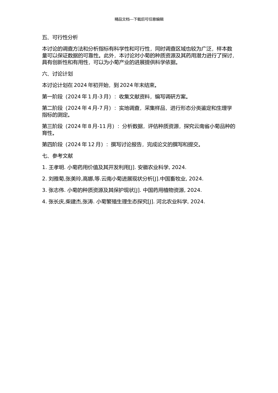 云南省栽培小菊种质资源调查及育性初探的开题报告_第2页