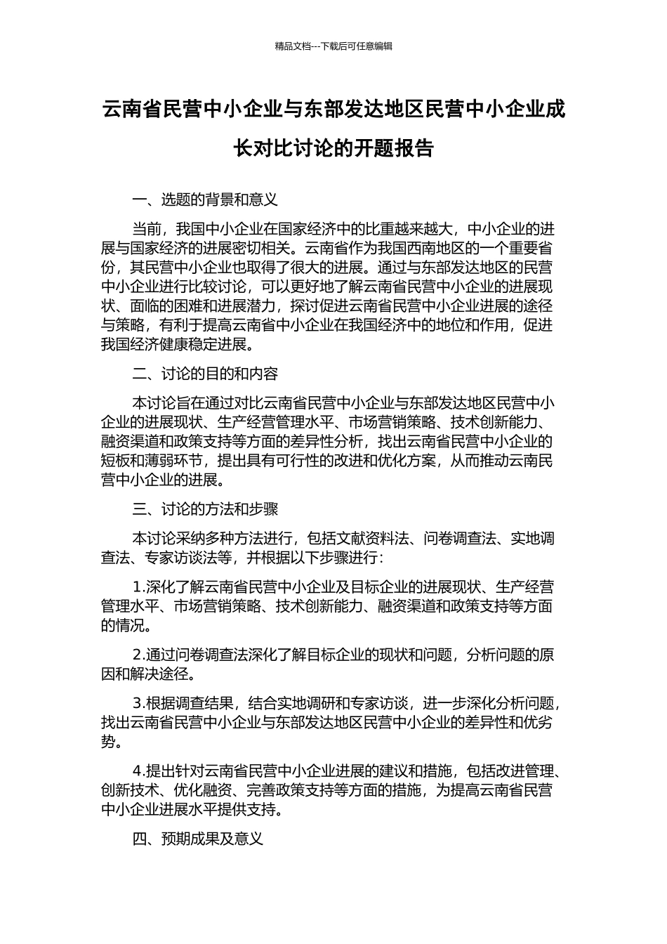 云南省民营中小企业与东部发达地区民营中小企业成长对比研究的开题报告_第1页