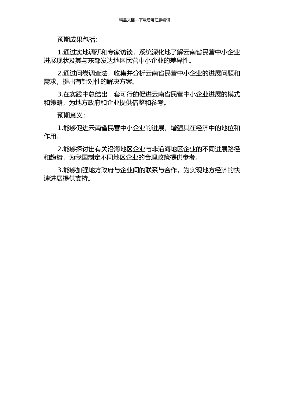 云南省民营中小企业与东部发达地区民营中小企业成长对比研究的开题报告_第2页