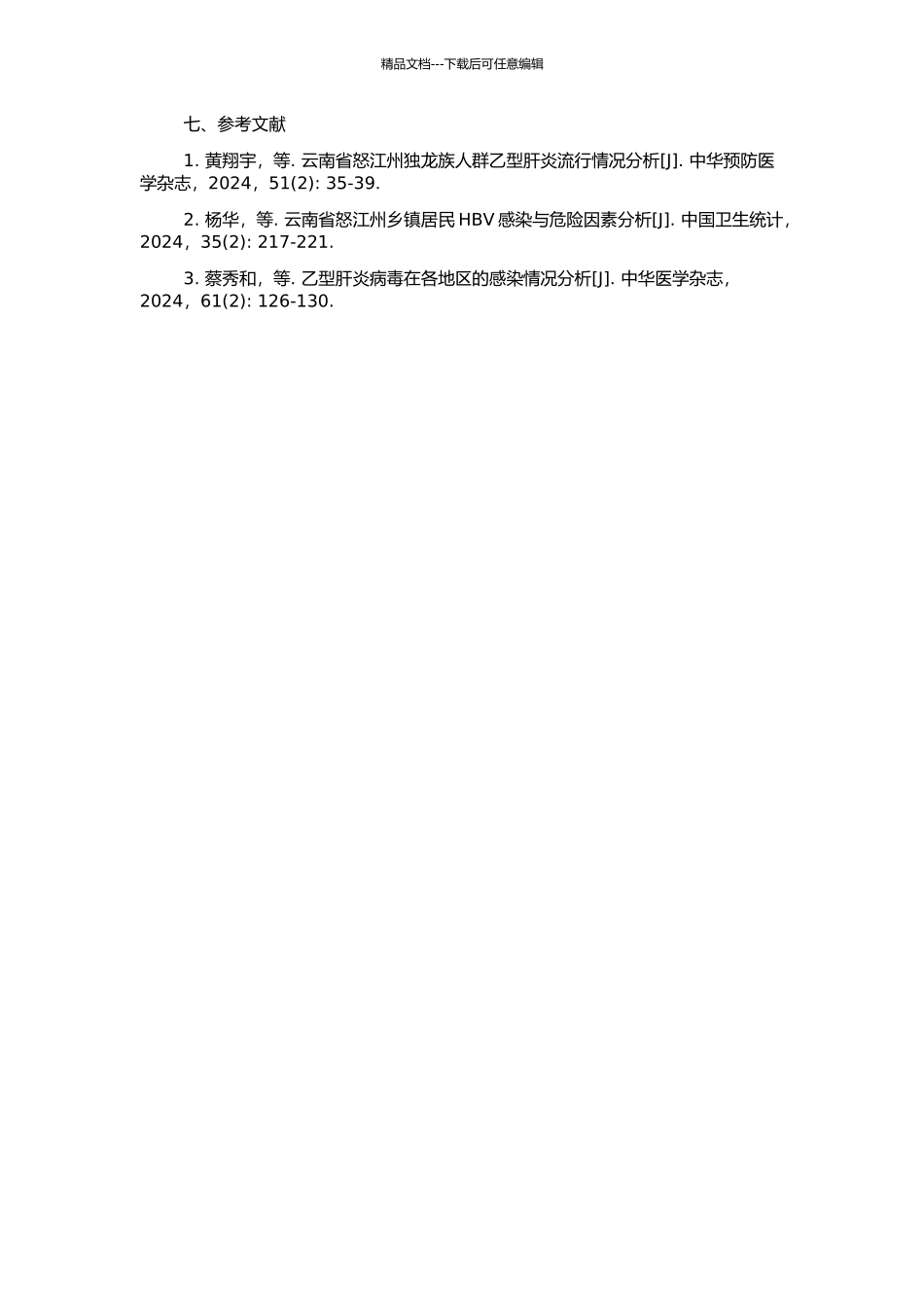 云南省怒江州独龙族HBV的检测与分析的开题报告_第2页