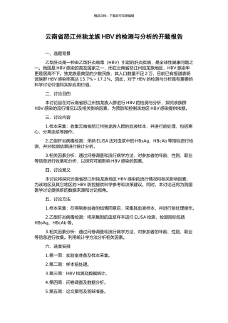 云南省怒江州独龙族HBV的检测与分析的开题报告