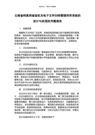 云南省档案局省级机关电子文件归档管理利用系统的设计与实现的开题报告