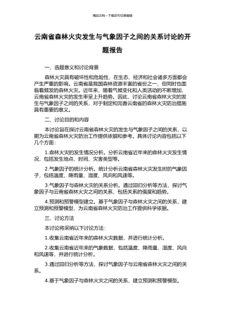 云南省森林火灾发生与气象因子之间的关系研究的开题报告