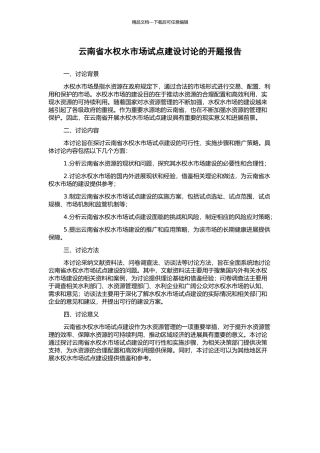 云南省水权水市场试点建设研究的开题报告