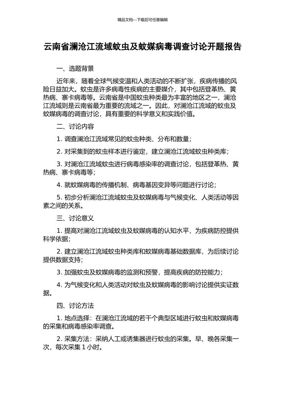 云南省澜沧江流域蚊虫及蚊媒病毒调查研究开题报告_第1页