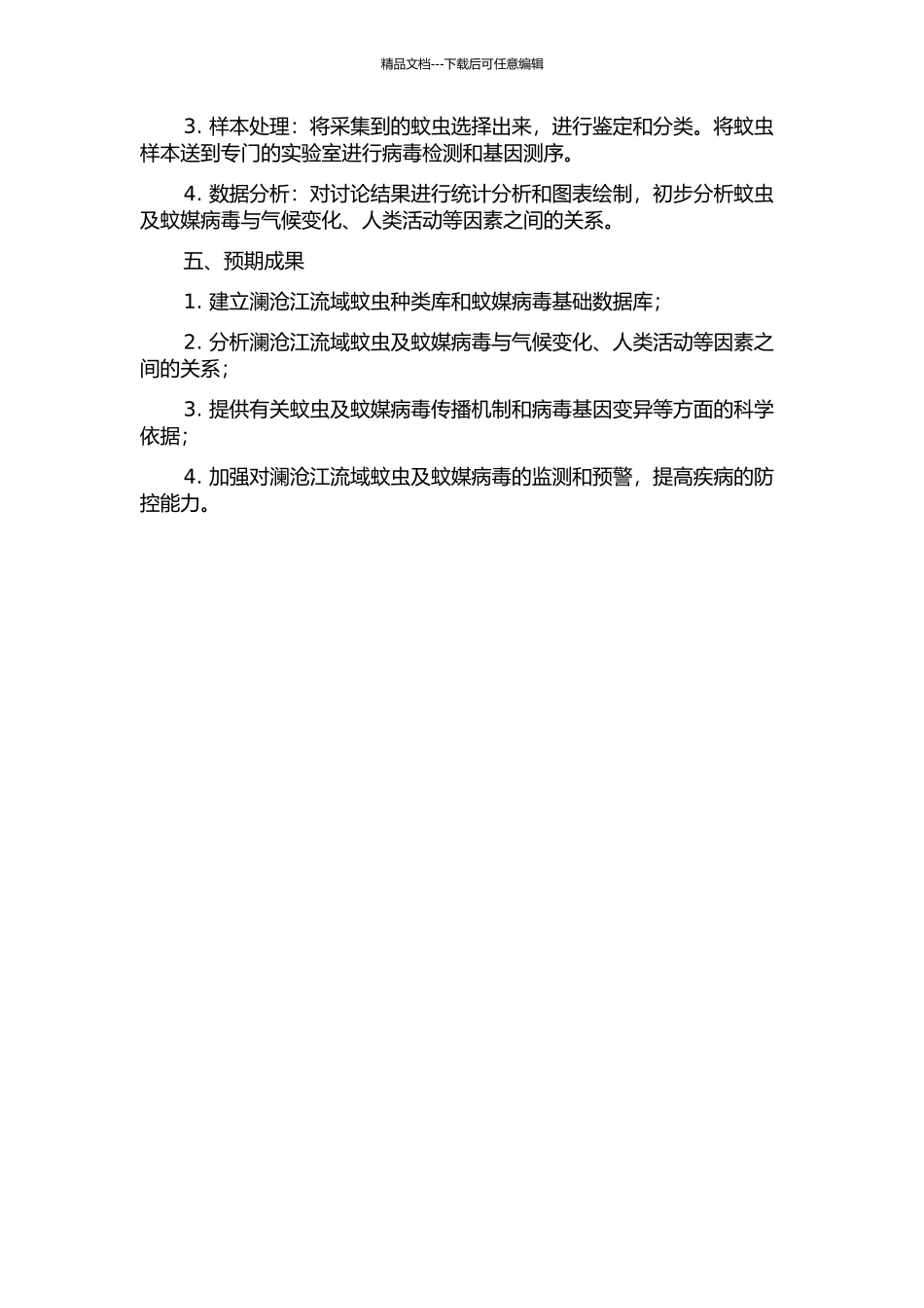云南省澜沧江流域蚊虫及蚊媒病毒调查研究开题报告_第2页