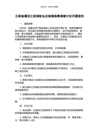 云南省澜沧江流域蚊虫及蚊媒病毒调查研究开题报告