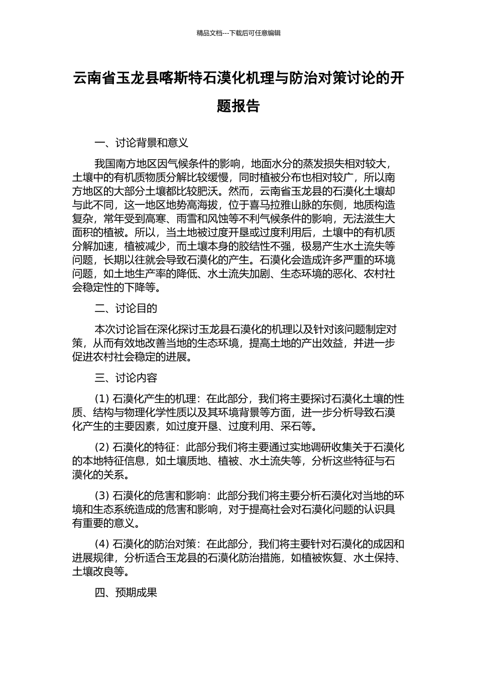云南省玉龙县喀斯特石漠化机理与防治对策研究的开题报告_第1页