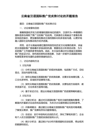云南省汉语国际推广优劣势研究的开题报告