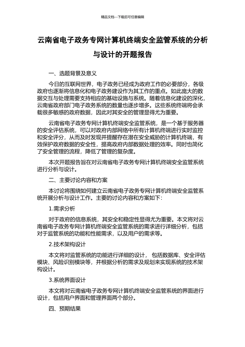 云南省电子政务专网计算机终端安全监管系统的分析与设计的开题报告_第1页