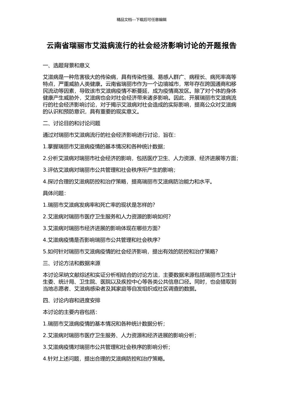 云南省瑞丽市艾滋病流行的社会经济影响研究的开题报告_第1页